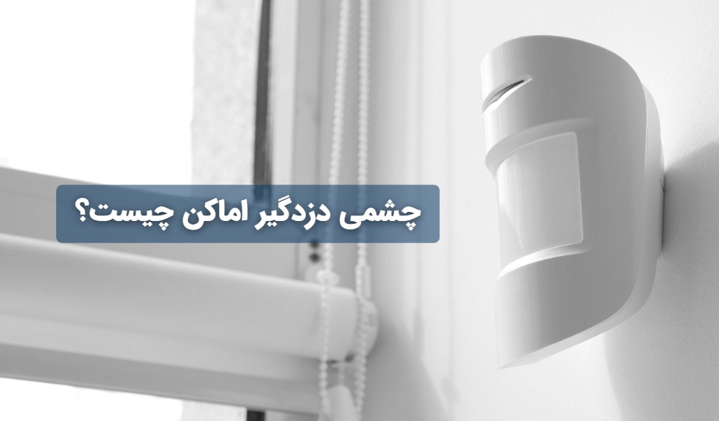 معرفی کامل چشمی دزدگیر اماکن 
